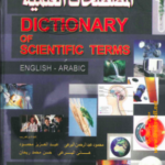 تحميل كتاب معجم المصطلحات العلمية pdf