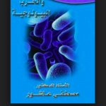 كتاب الميكروبات و الحرب البيولوجية PDF. 