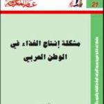 كتاب مشكلة انتاج الغذاء في الوطن العربي PDF.