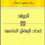 كتاب المرشد في إعداد الرسائل الجامعية PDF