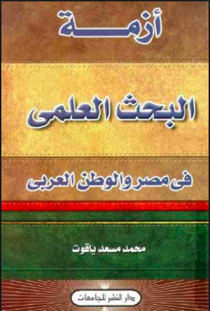  كتاب أزمة البحث العلمي في الوطن العربي PDF