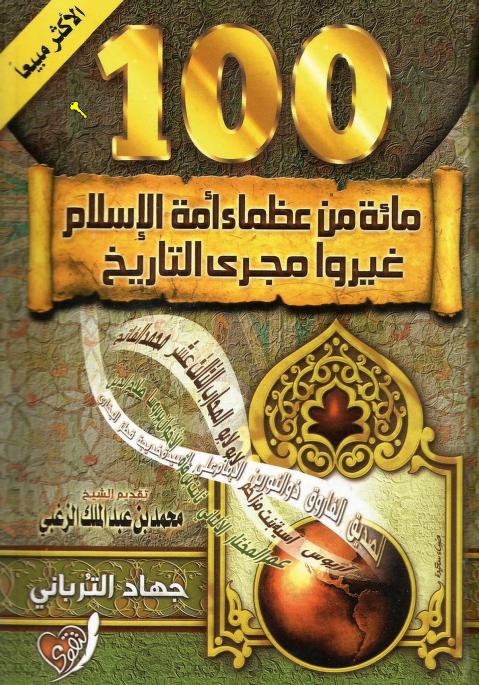 تحميل كتاب 100 مائة عظماء أمة الاسلام غيروا مجرى التاريخ pdf