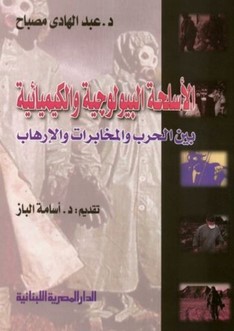 تحميل كتاب : الأسلحة البيولوجية والكيميائية بين الحرب والمخابرات والإرهاب PDF