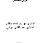 تحميل كتاب آفاق علم اجتماع عربي معاصر PDF