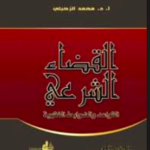تحميل كتاب القضاء الشرعي والضوابط الفقهية PDF