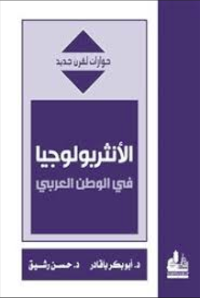 تحميل كتاب الأنثروبولوجيا في الوطن العربي PDF