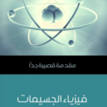 تحميل كتاب فيزياء الجسيمات PDF