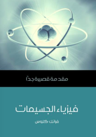 تحميل كتاب فيزياء الجسيمات PDF