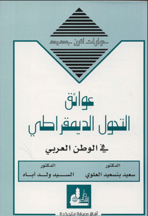 تحميل كتاب عوائق التحول الديمقراطي في الوطن العربي PDF