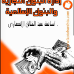 تحميل كتاب ادارة البنوك التجارية والبنوك الاسلامية PDF