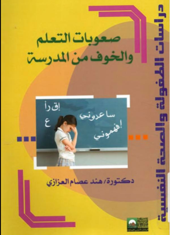 تحميل كتاب صعوبات التعلم و الخوف من المدرسة PDF