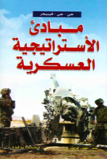 تحميل كتاب : مبادئ الاستراتيجية العسكرية / جي.جي.فيبيجر PDF