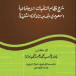 تحميل كتاب شرح نظام التأمينات الاجتماعية السعودي الجديد PDF