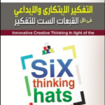تحميل كتاب التفكير الابتكاري والابداعي PDF