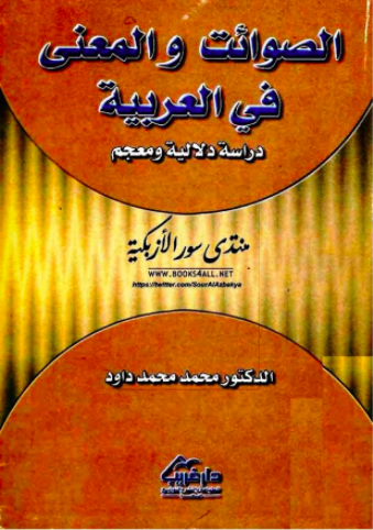 تحميل كتاب الصوائت والمعنى في العربية دراسة دلالية ومعجم PDF