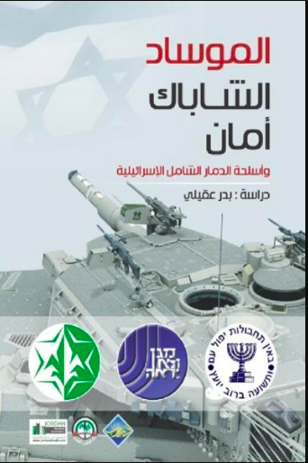 تحميل كتاب الموساد الشاباك أمان وأسلحة الدمار الشامل الإسرائيلية PDF