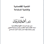 تحميل كتاب التنمية الاقتصادية والتنمية المستدامة PDF