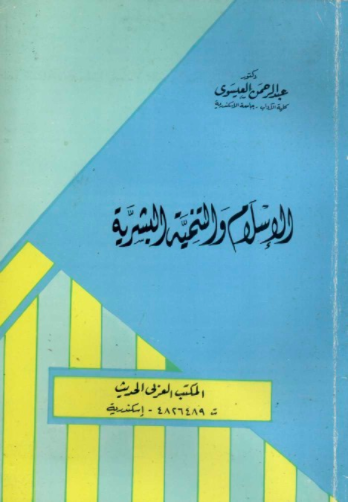 تحميل كتاب الإسلام والتنمية البشرية pdf