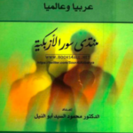 تحميل كتاب : علم النفس الاجتماعي عربيا وعالميا PDF