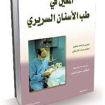 تحميل كتاب : المعين في طب الأسنان السريري PDF