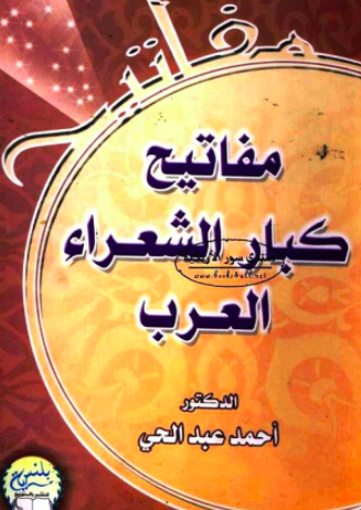 تحميل كتاب : مفاتيح كبار الشعراء العرب PDF