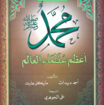 تحميل كتاب : محمد أعظم عظماء العالم PDF