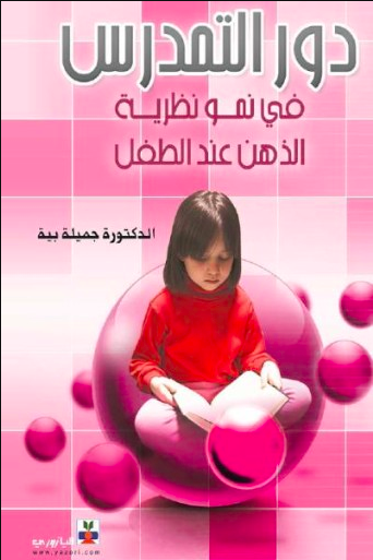 تحميل كتاب دور التمدرس في نمو نظرية الذهن عند الطفل PDF