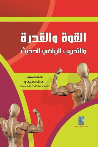 تحميل كتاب القوة والقدرة والتدريب الرياضي الحديث PDF