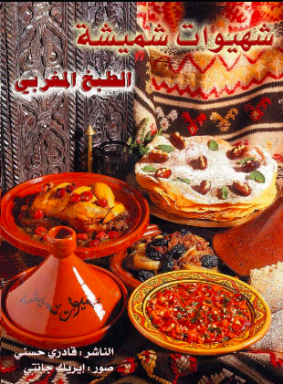 تحميل كتاب : شهيوات شميشة "كتاب الطبخ المغربي الشامل" PDF