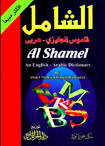 تحميل : الشامل قاموس إنجليزي عربي PDF