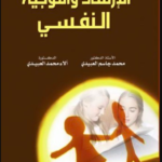 تحميل كتاب الإرشاد والتوجيه النفسي PDF