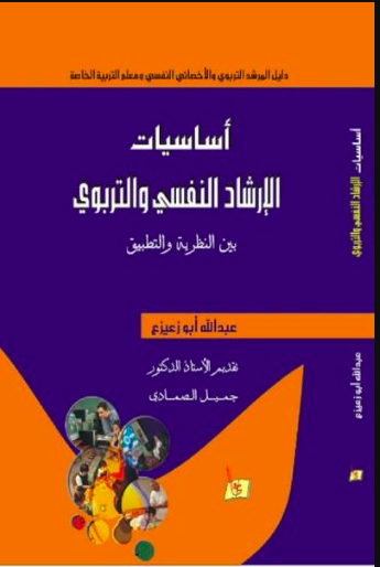 كتاب اساسيات الارشاد النفسي والتربوي بين النظرية والتطبيق PDF