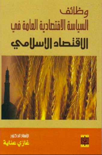 كتاب وظائف السياسة الاقتصادية العامة في الاقتصاد الاسلامي PDF