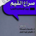 تحميل كتاب : صراع القيم بين الإسلام والغرب PDF