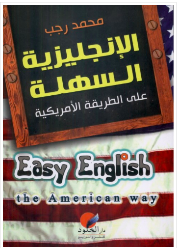 تحميل كتاب الإنجليزية السهلة على الطريقة الأمريكية PDF