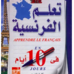 تحميل كتاب تعلم اللغة الفرنسية في 10 أيام PDF