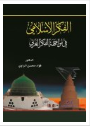 تحميل كتاب الفكر الإسلامي في مواجهة الفكر الغربي PDF
