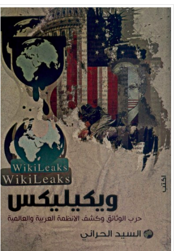 تحميل كتاب ويكيليكس : حرب الوثائق وكشف الأنظمة العربية والعالمية PDF