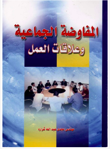 كتاب المفاوضة الجماعية وعلاقات العمل المنهج الحديث لشركاء الانتاج ( العمال - اصحاب الاعمال) PDF