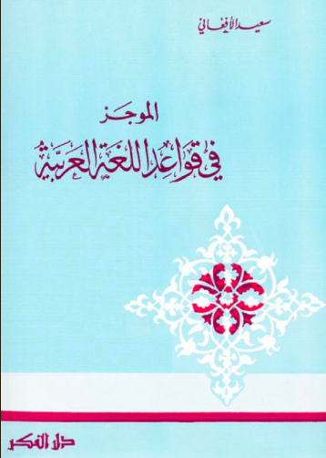 تحميل كتاب : الموجز في قواعد اللغة العربية PDF