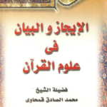 تحميل كتاب : الإيجاز والبيان في علوم القرآن PDF