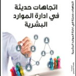 كتاب اتجاهات حديثة في إدارة الموارد البشرية PDF