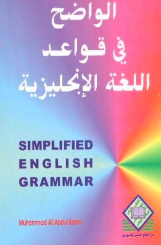تحميل كتاب الواضح في تعلم قواعد اللغة الانجليزية PDF