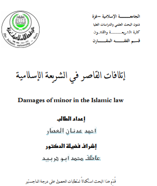 مذكرة تخرج إتلافات القاصر في الشريعة الاسلامية pdf