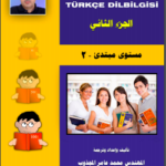 تحميل كتاب الشامل في قواعد اللغة التركية الجزء -2- PDF