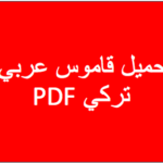تحميل قاموس عربي -تركي PDF