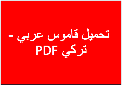 تحميل قاموس عربي -تركي PDF