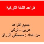 تحميل كتاب قواعد في اللغة التركية عربي - تركي PDF