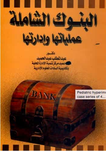 تحميل كتاب البنوك الشاملة وعملية ادارتها pdf