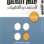 تحميل كتاب علم النفس : المعنى والتطبيق PDF